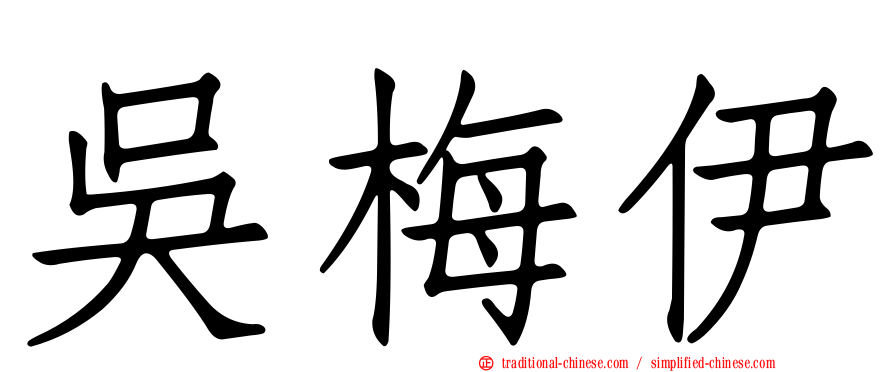 吳梅伊