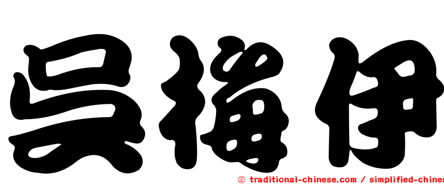 吳梅伊