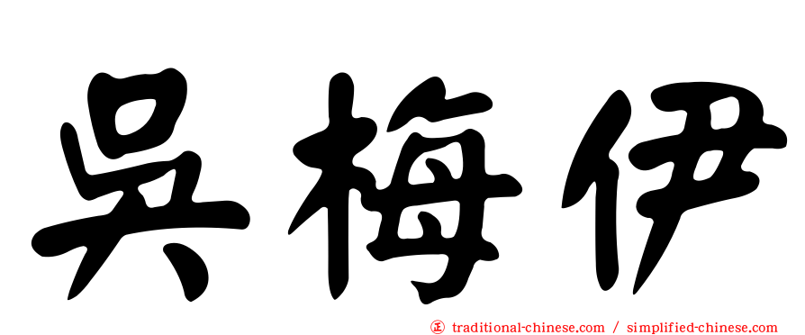 吳梅伊
