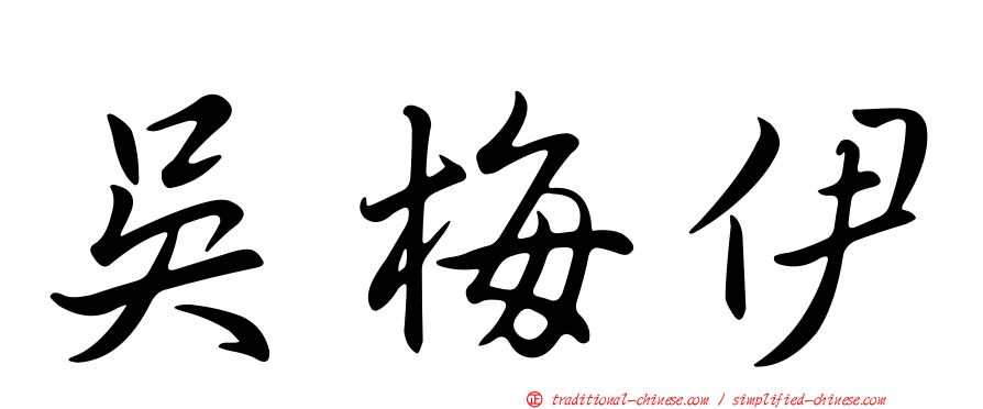 吳梅伊