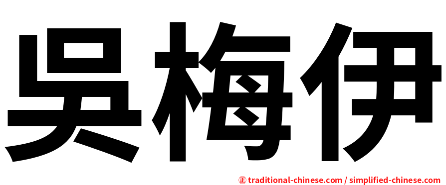 吳梅伊