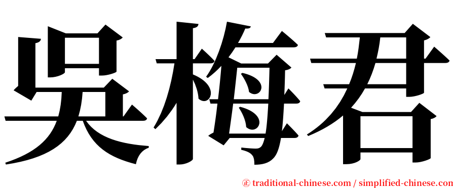 吳梅君 serif font
