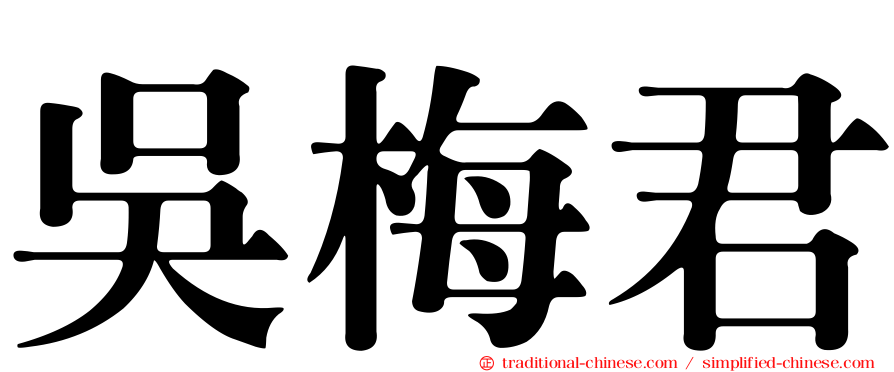 吳梅君
