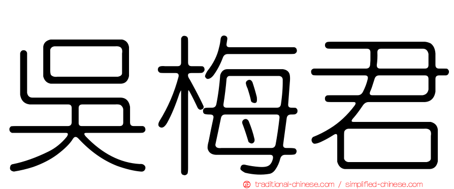 吳梅君