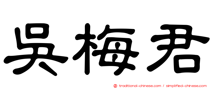 吳梅君