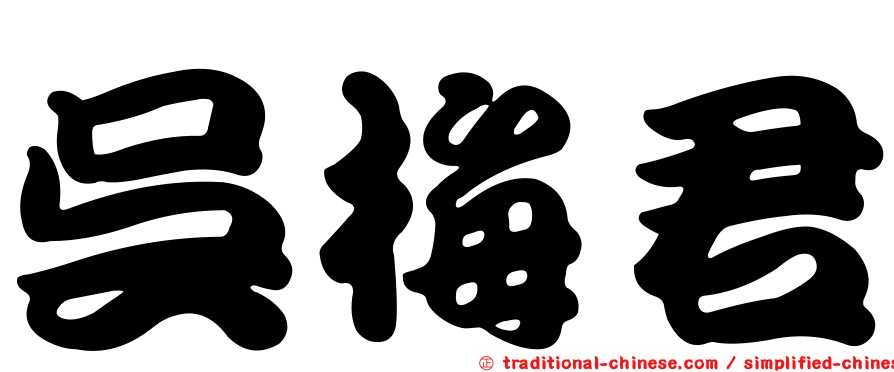 吳梅君