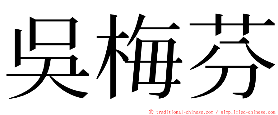 吳梅芬 ming font