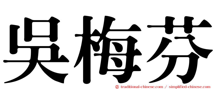 吳梅芬