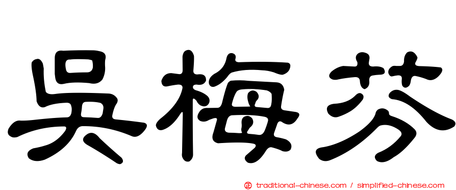吳梅芬