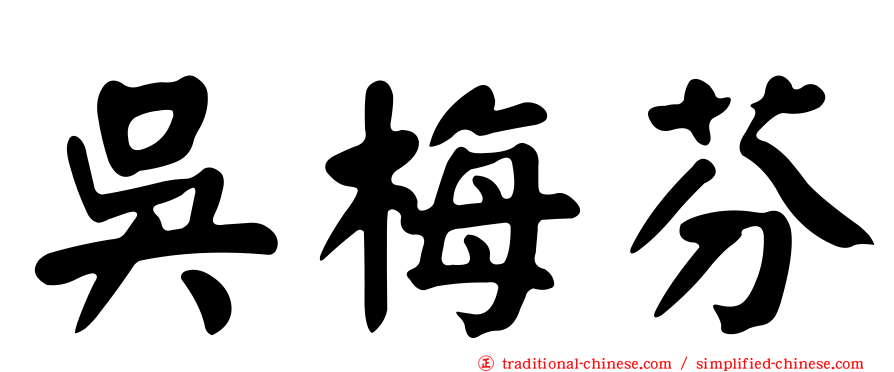 吳梅芬