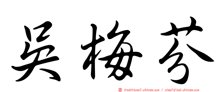 吳梅芬