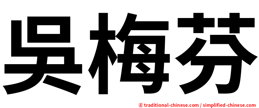 吳梅芬