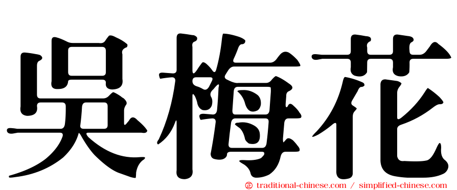吳梅花