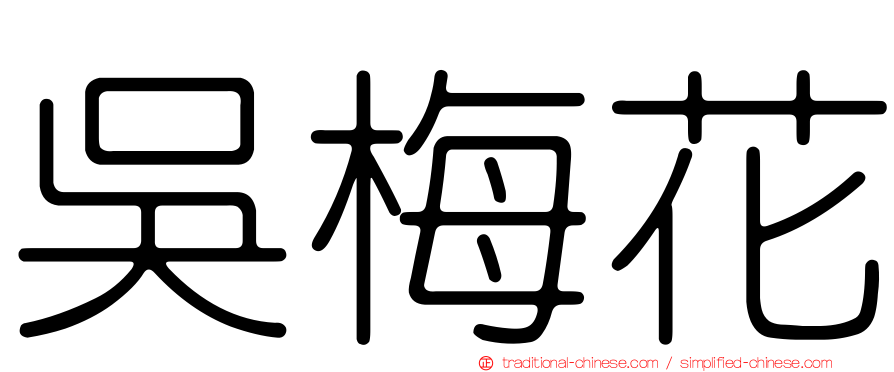 吳梅花