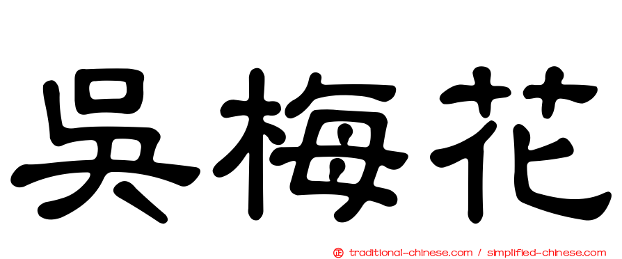 吳梅花
