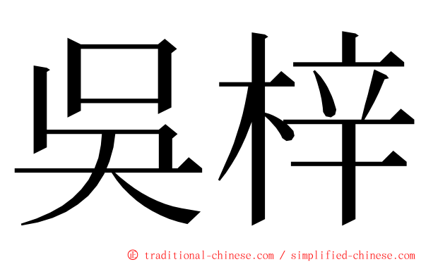 吳梓 ming font