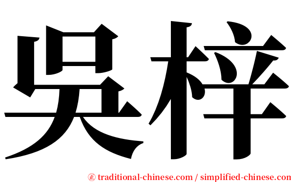 吳梓 serif font