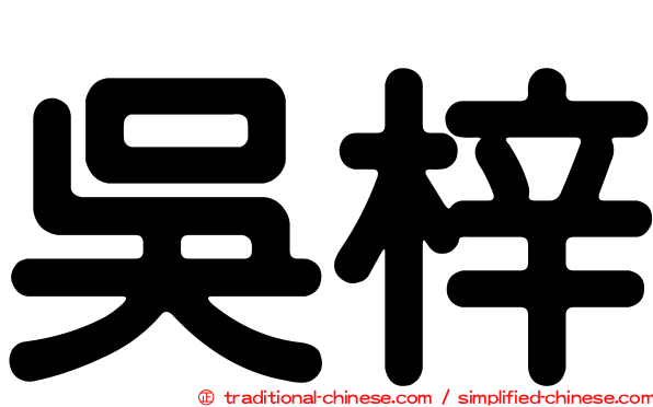 吳梓