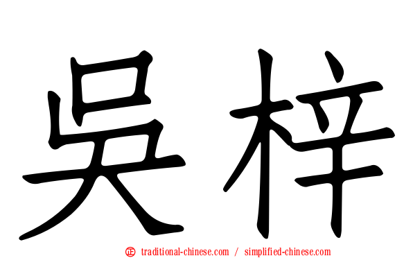 吳梓