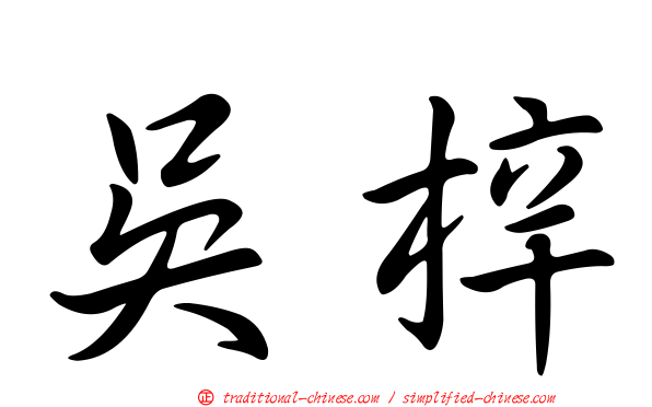 吳梓