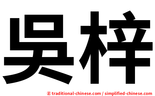 吳梓