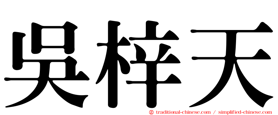 吳梓天