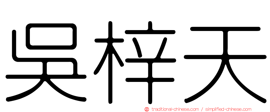 吳梓天