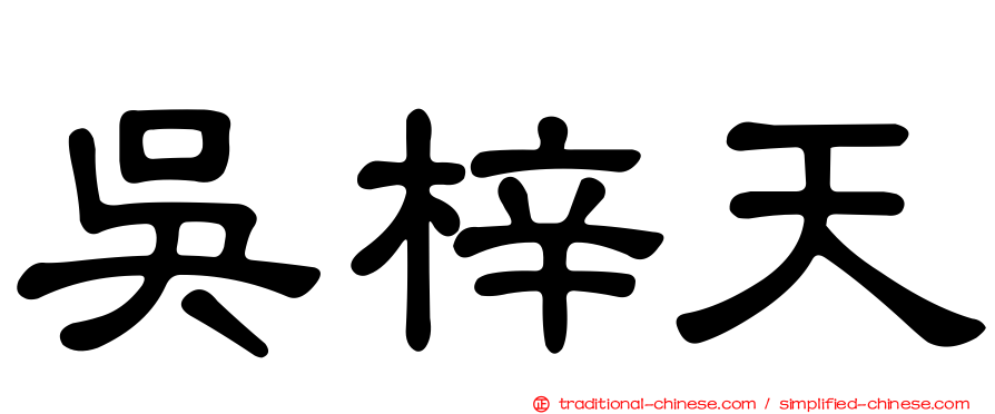 吳梓天