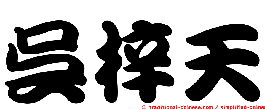 吳梓天
