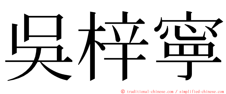 吳梓寧 ming font