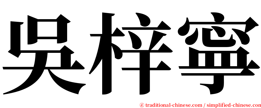 吳梓寧 serif font