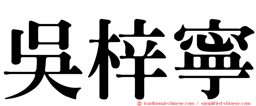 吳梓寧