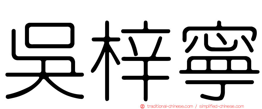 吳梓寧
