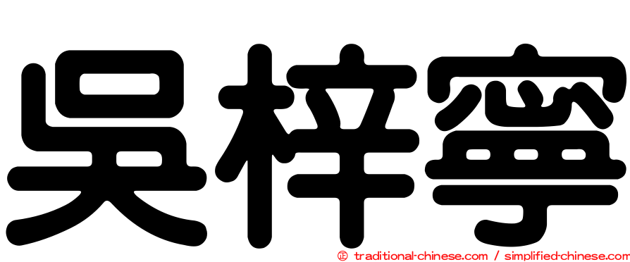 吳梓寧