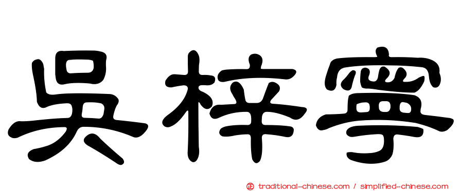 吳梓寧
