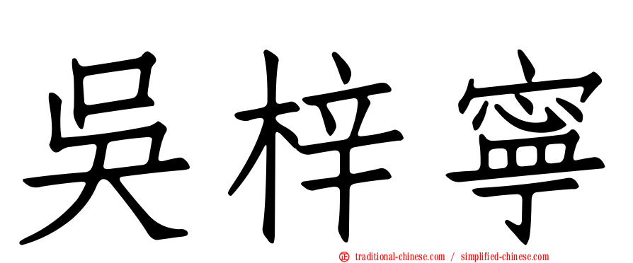 吳梓寧