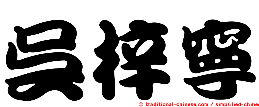 吳梓寧