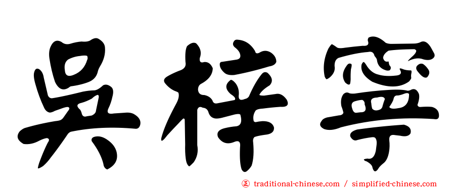 吳梓寧
