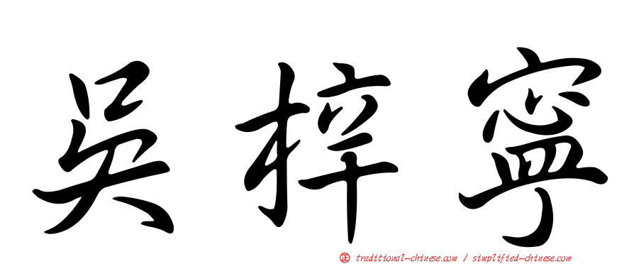 吳梓寧