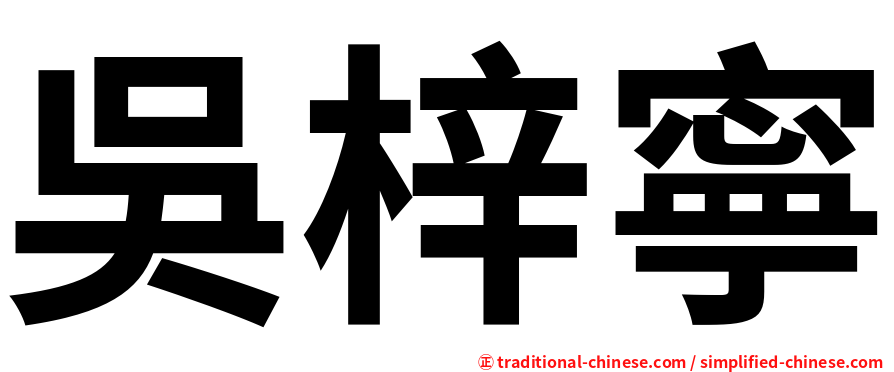 吳梓寧