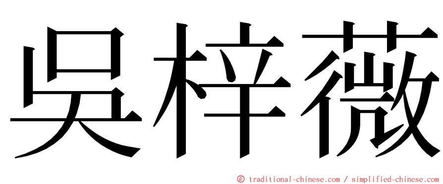 吳梓薇 ming font