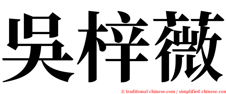 吳梓薇 serif font