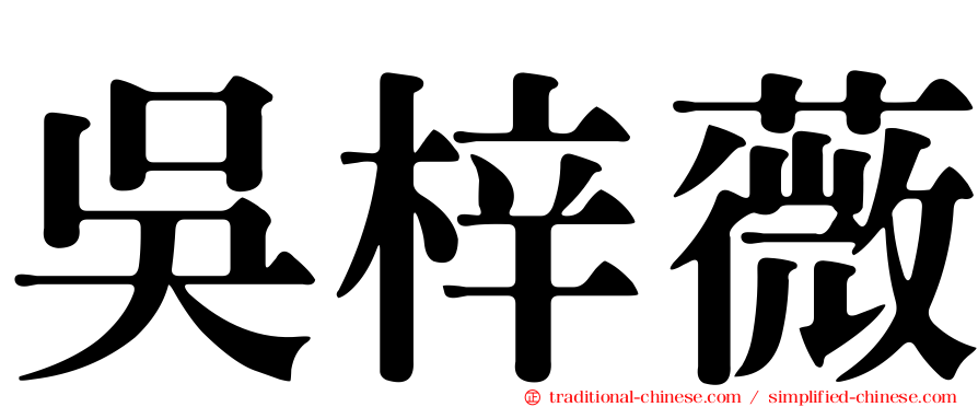 吳梓薇