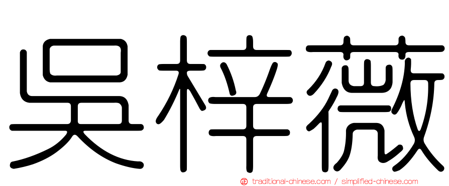 吳梓薇