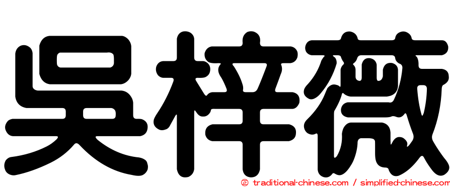吳梓薇
