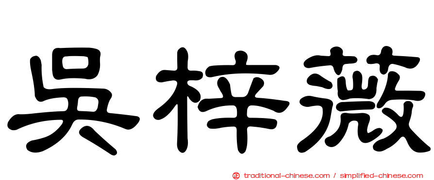 吳梓薇