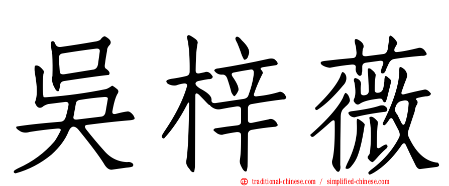 吳梓薇