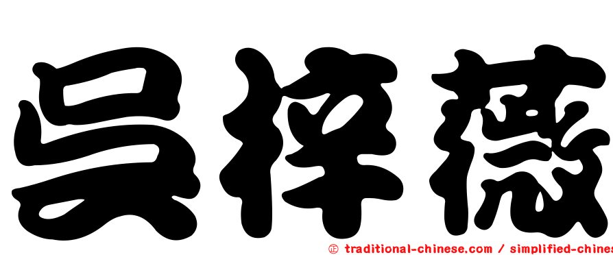 吳梓薇