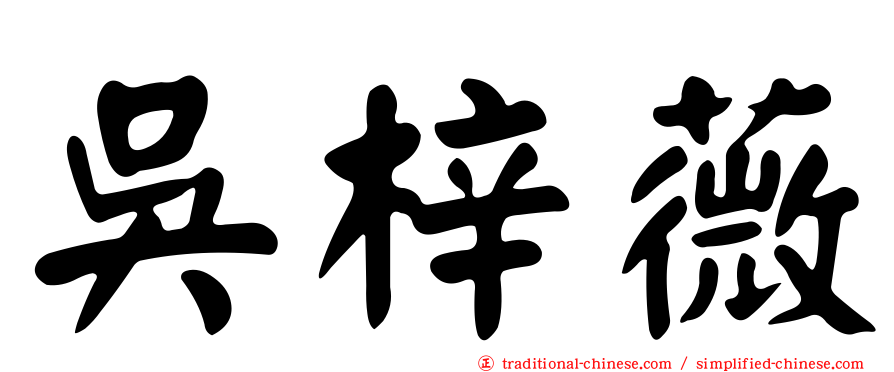 吳梓薇