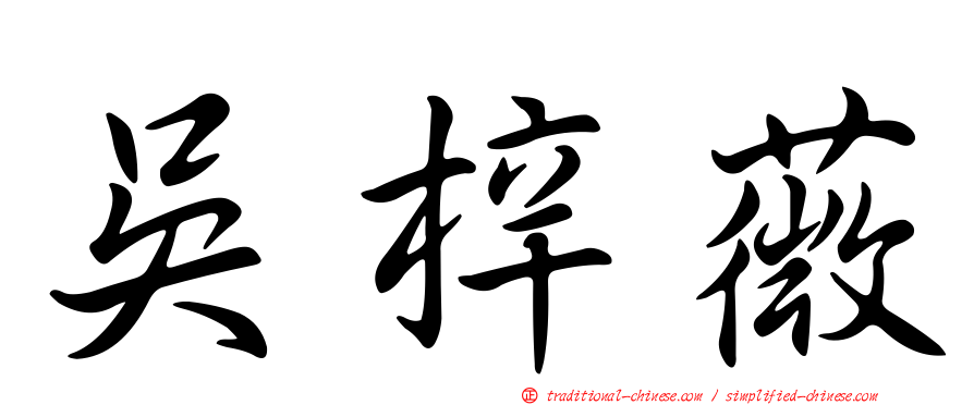 吳梓薇